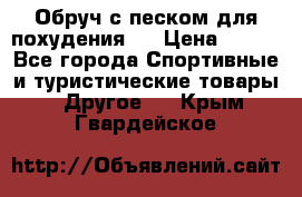 Обруч с песком для похудения.  › Цена ­ 500 - Все города Спортивные и туристические товары » Другое   . Крым,Гвардейское